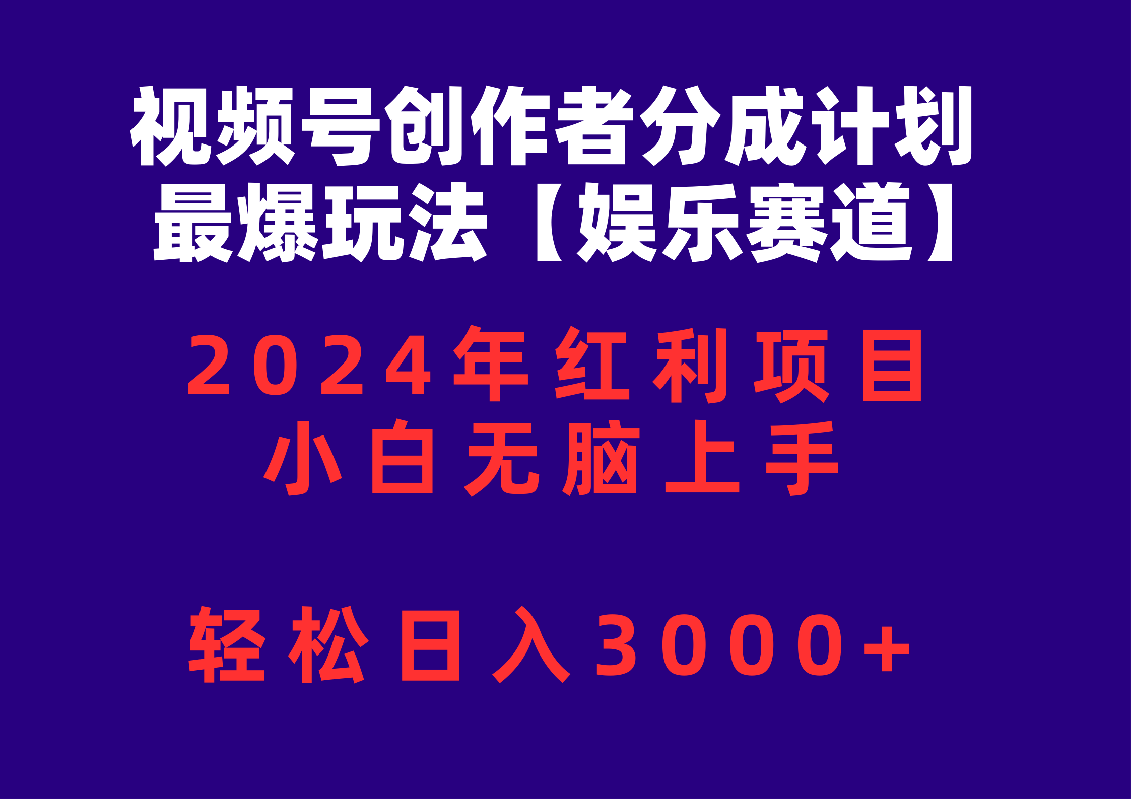 （10214期）视频号创作者分成2024最爆玩法【娱乐赛道】，小白无脑上手，轻松日入3000+-驰尔泰