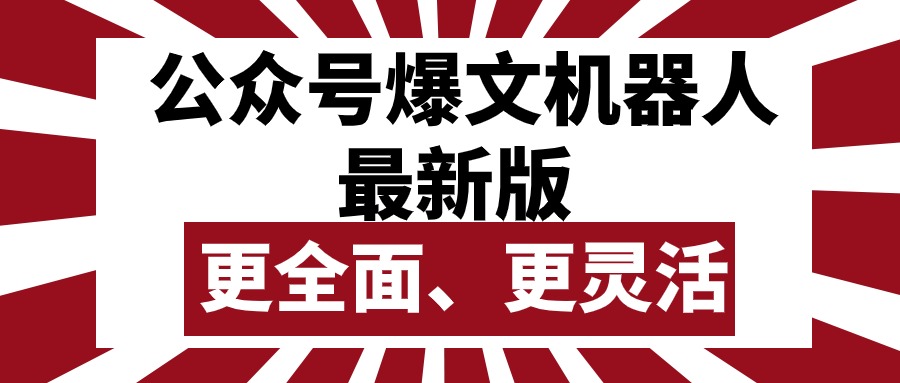 （10221期）公众号流量主爆文机器人最新版，批量创作发布，功能更全面更灵活-驰尔泰