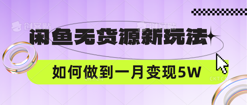 闲鱼无货源新玩法，中间商赚差价如何做到一个月变现5W-驰尔泰