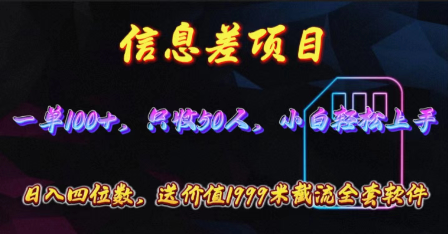 （10222期）信息差项目，零门槛手机卡推广，一单100+，送价值1999元全套截流软件-驰尔泰