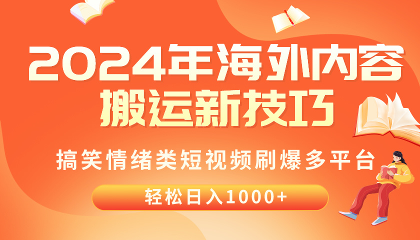 （10234期）2024年海外内容搬运技巧，搞笑情绪类短视频刷爆多平台，轻松日入千元-驰尔泰