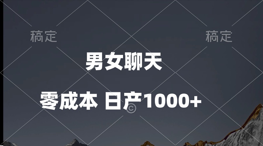 （10213期）男女聊天视频，QQ分成等多种变现方式，日入1000+-驰尔泰