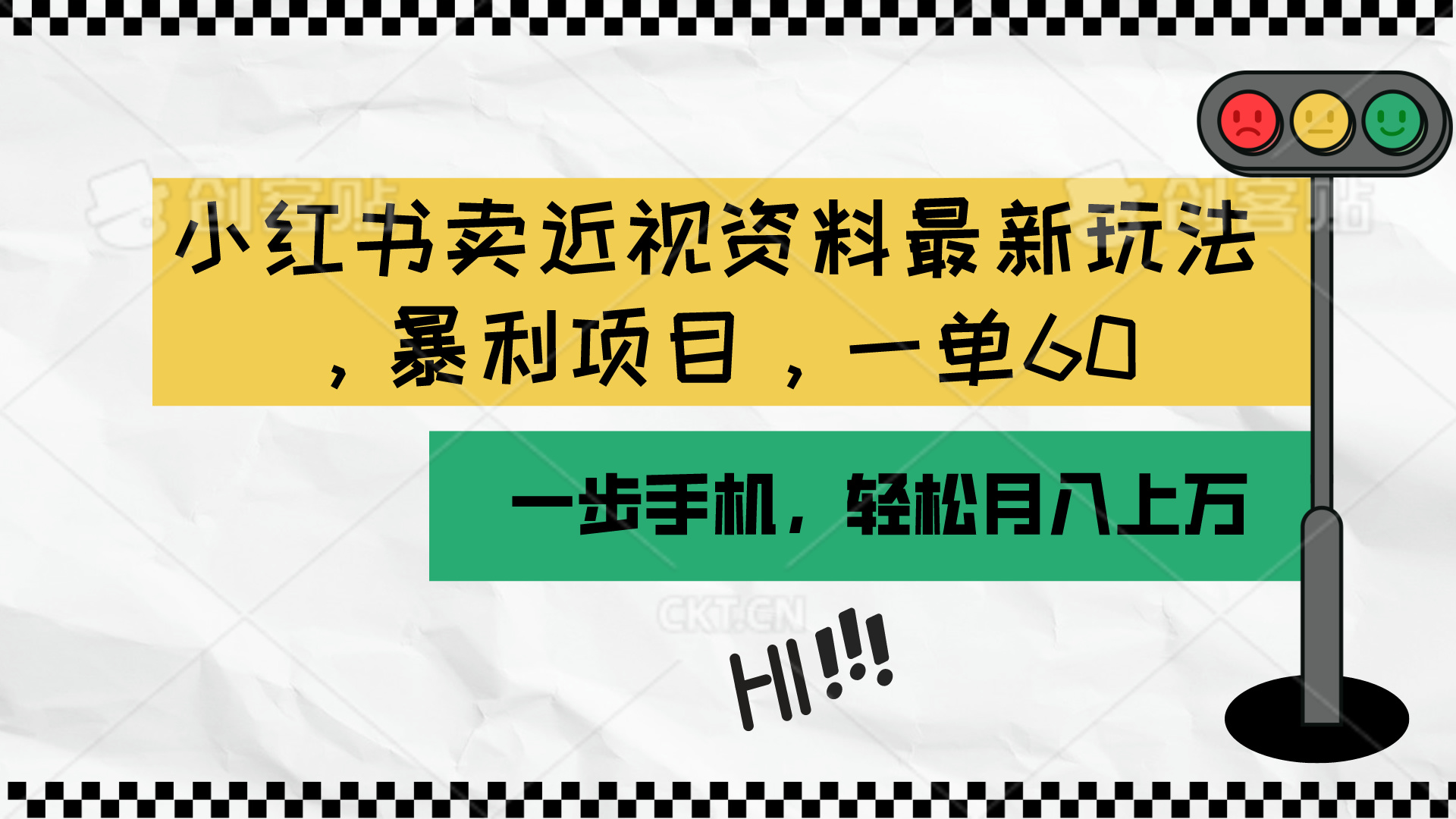 （10235期）小红书卖近视资料最新玩法，一单60月入过万，一部手机可操作（附资料）-驰尔泰