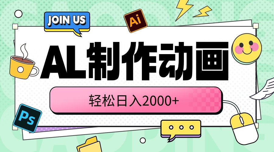 （10218期）AL制作动画 轻松日入2000+-驰尔泰