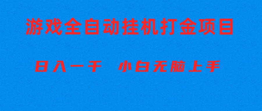 （10215期）全自动游戏打金搬砖项目，日入1000+ 小白无脑上手-驰尔泰