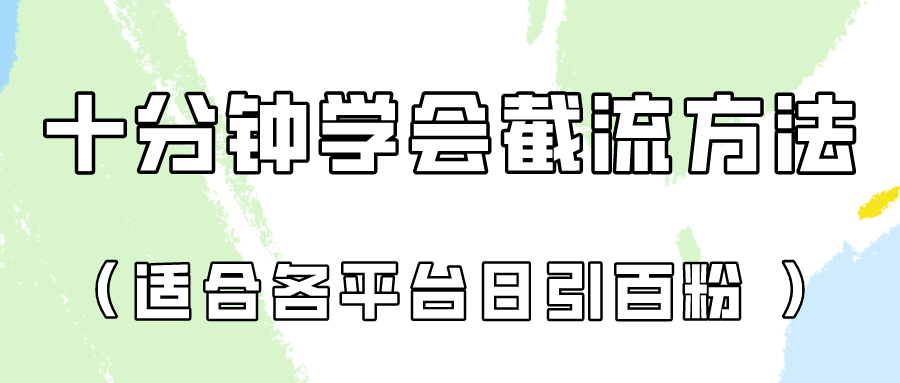十分钟学会各大平台节流，矩阵日引几百创业粉（像素级教程）！-驰尔泰