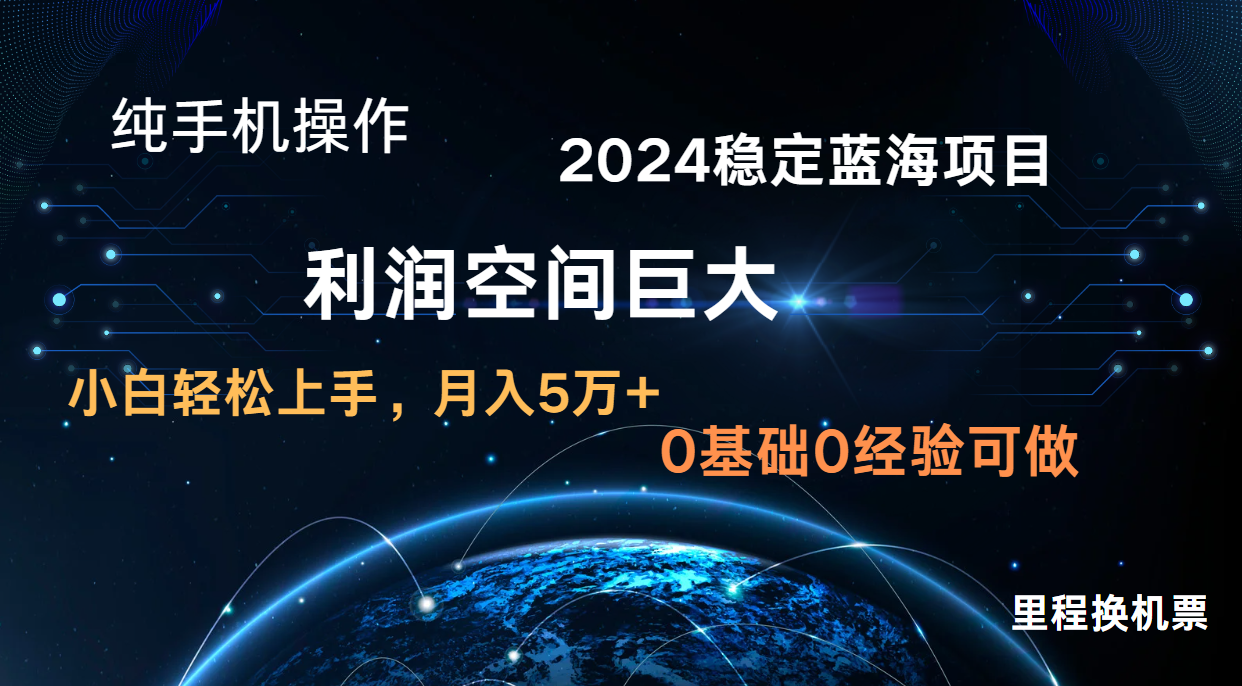 2024新蓝海项目 暴力冷门长期稳定 纯手机操作 单日收益3000+ 小白当天上手-驰尔泰