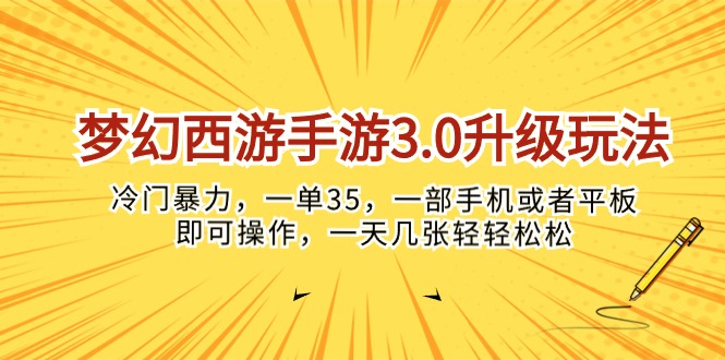 （10220期）梦幻西游手游3.0升级玩法，冷门暴力，一单35，一部手机或者平板即可操…-驰尔泰