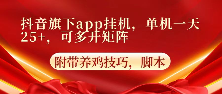 抖音旗下app自动挂机，单机一天收益25+，可多开矩阵-驰尔泰